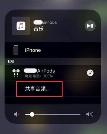 康巴什苹果14音频维修点分享iPhone14音频共享设置方法 