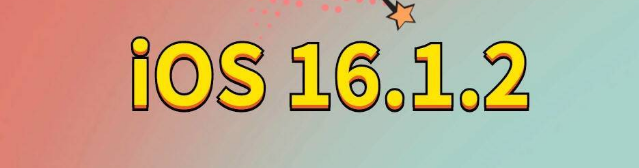 康巴什苹果手机维修分享iOS 16.1.2正式版更新内容及升级方法 