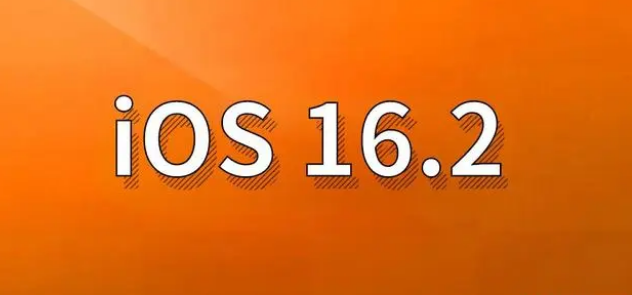 康巴什苹果手机维修分享哪些机型建议升级到iOS 16.2版本 