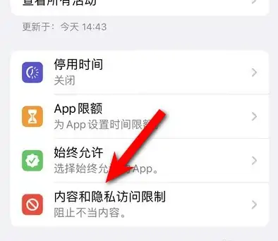 康巴什苹果14维修分享iPhone 14内容和隐私访问限制开启方法 