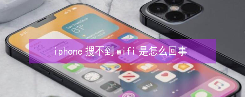 康巴什苹果13维修分享iPhone13搜索不到wifi怎么办 