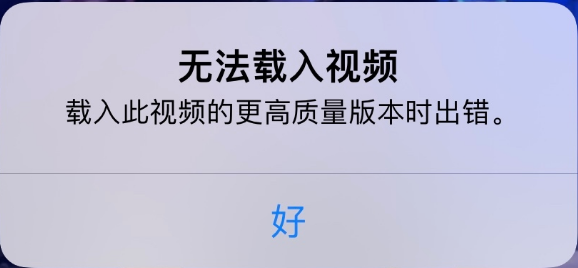 康巴什苹果手机维修分享iPhone 出现提示“无法载入视频”怎么办 