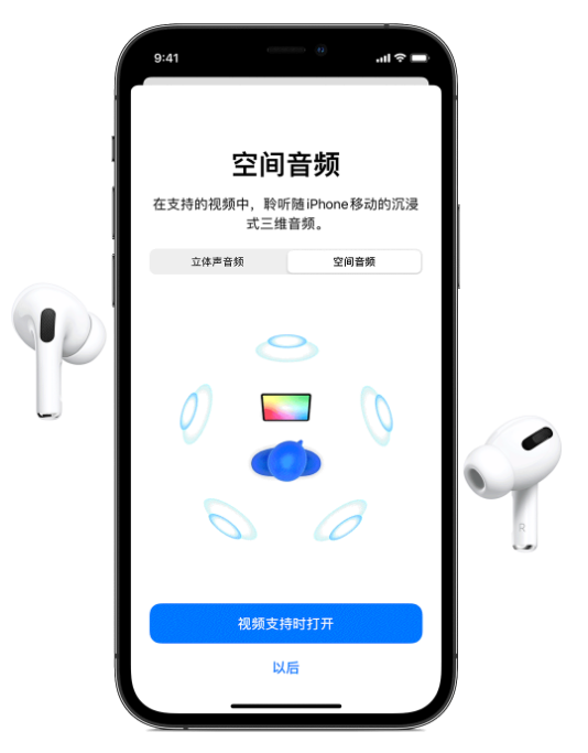 康巴什苹果手机维修分享Airpods Pro空间音频功能有什么用 